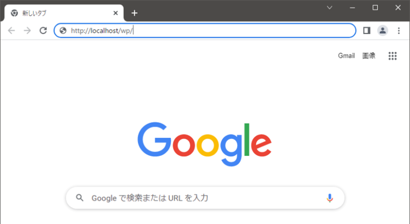 Google からインストールしたWordPressサイトへアクセス